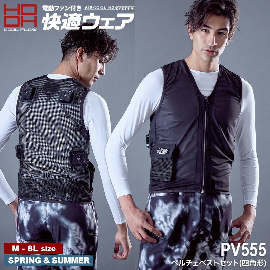 楽天市場】【期間限定！10％OFF】 セット快適ウェア PV555 ペルチェ