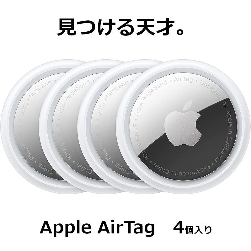 Apple AirTag 4個」の人気商品一覧 | 安い商品を通販サイトから探す