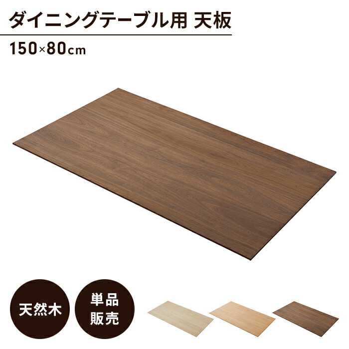 楽天市場】【楽天スーパーSALE10%OFF】ダイニングテーブル天板 単品 幅