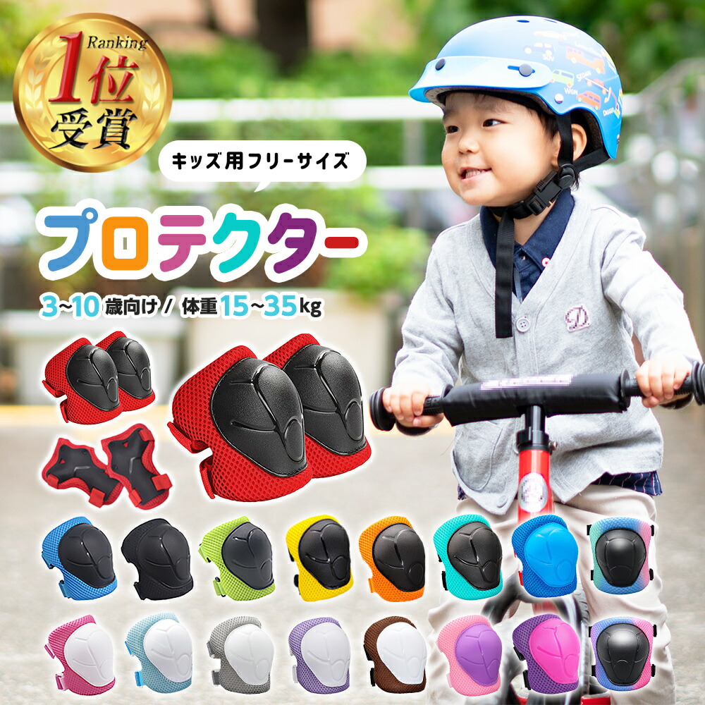楽天市場】【2025年全52週連続1位！】キッズプロテクター 収納袋付 8