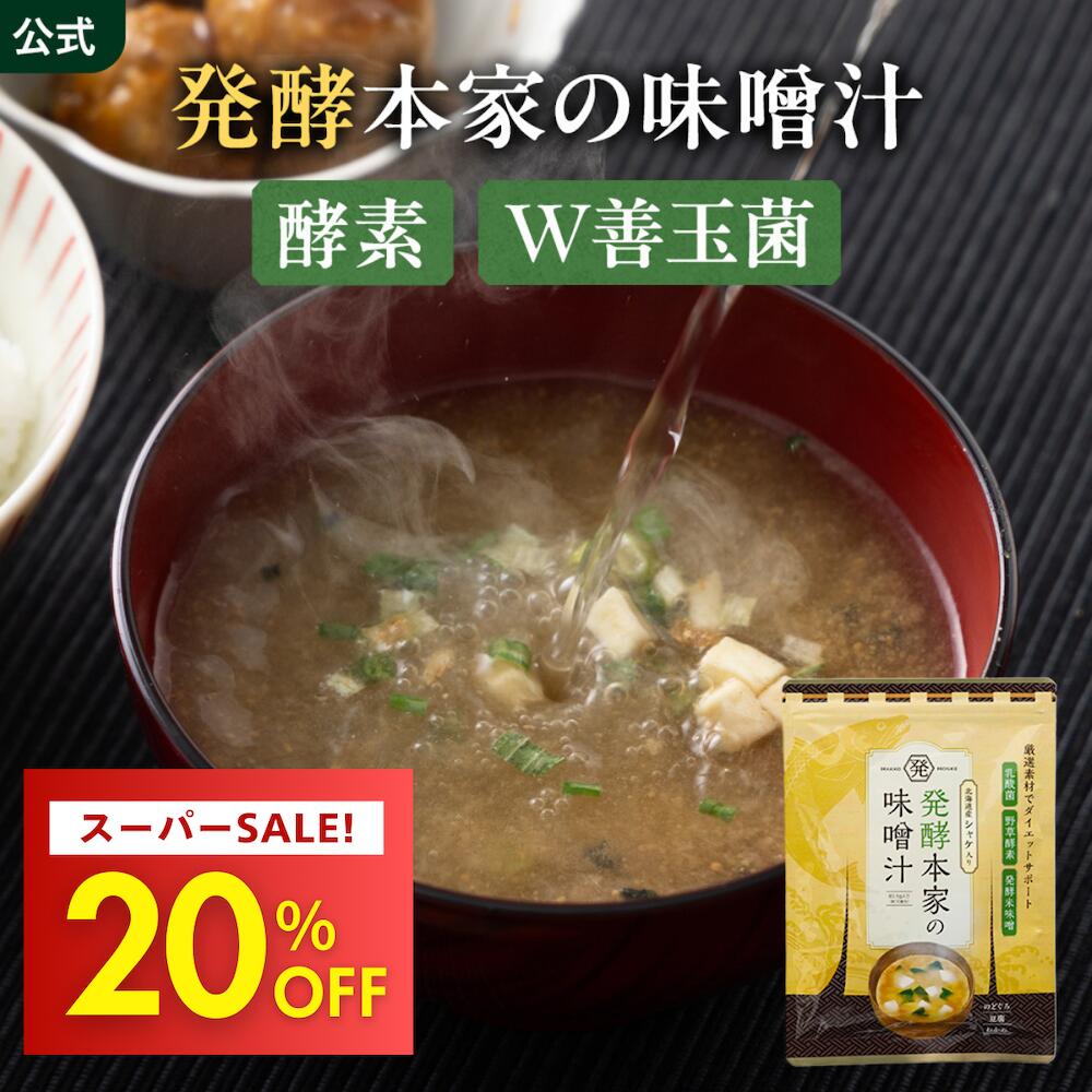 楽天市場】スーパーSALE！20％OFF【公式】 発酵本家の味噌汁