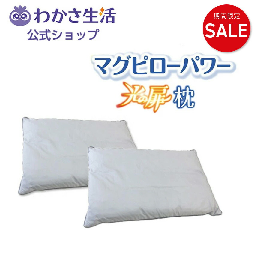 楽天市場】【20%OFF】【2個セット特別価格】光の扉枕 【 わかさ生活