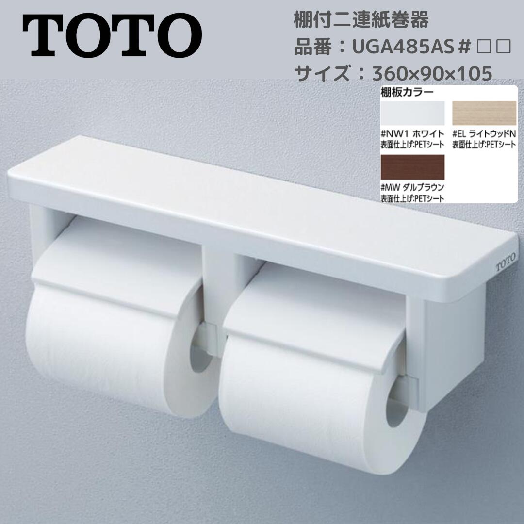 楽天市場】TOTO トートー 棚付二連紙巻器 UGA485AS ホワイト/ライト