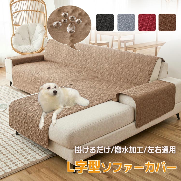 コーナー ソファーカバー L字型」の人気商品一覧 | 安い商品を通販