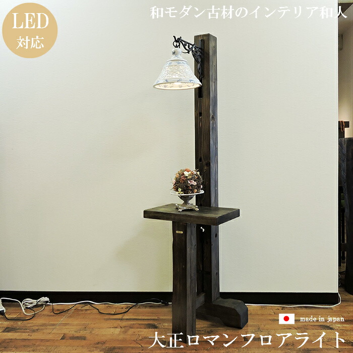 楽天市場】古材 フロアライト アンティーク フロアランプ 陶器 ランプ