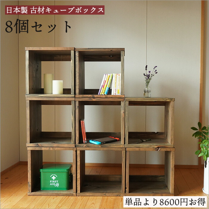 楽天市場】【再販売】古材 キューブボックス 8個セット 日本製 幅35cm