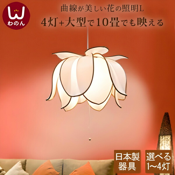 楽天市場】【日本製器具】シンフラワーL ペンダントライト 照明