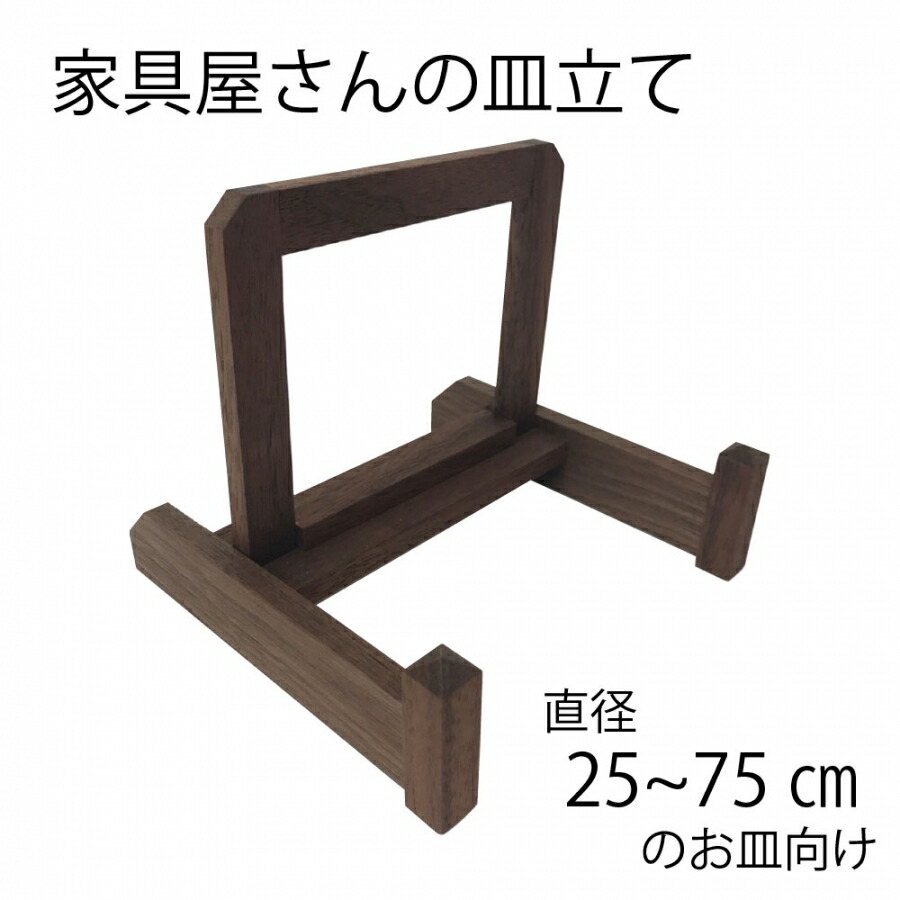 【美品】天然木　組込皿立　皿立て　置物　インテリア　工芸品　美術品　A2645 送料無料】 皿立 欅 大 / 飾り皿 スタンド 絵皿立て 収納 おすすめ