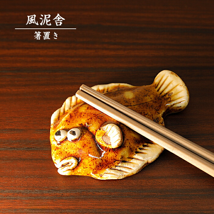楽天市場】陶器「箸置き（ヒラメ）」 はし置き 箸休め 置物 かわいい
