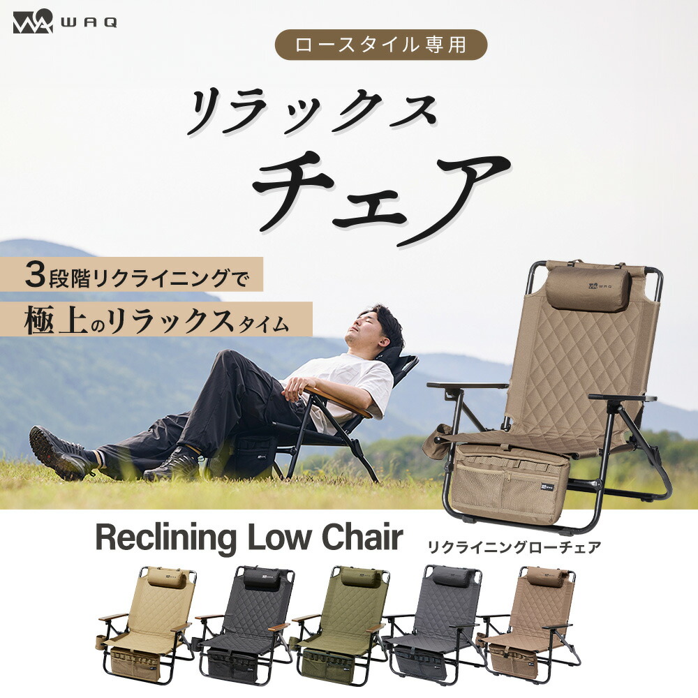楽天市場】WAQ Reclining Low Chair リクライニングローチェア WAQ