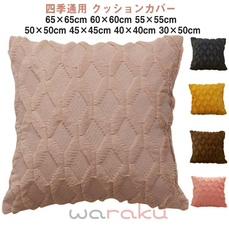 座布団カバー 55×55 インテリア」の人気商品一覧 | 安い商品を通販