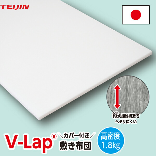 楽天市場】【正規品】テイジン 高密度 v-lap 軽量敷き布団 日本製