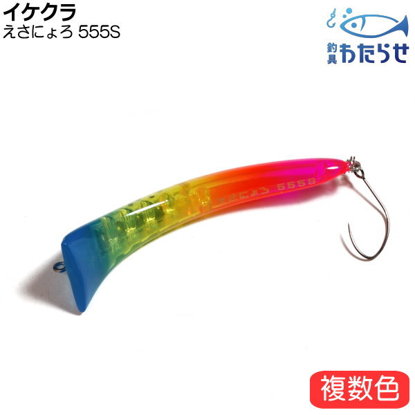楽天市場】イケクラ えさにょろ555S : フィッシング わたらせ