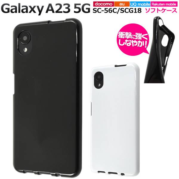 楽天市場】Galaxy A23 5G ケース SC-56C SCG18 ブラック ホワイト 黒白