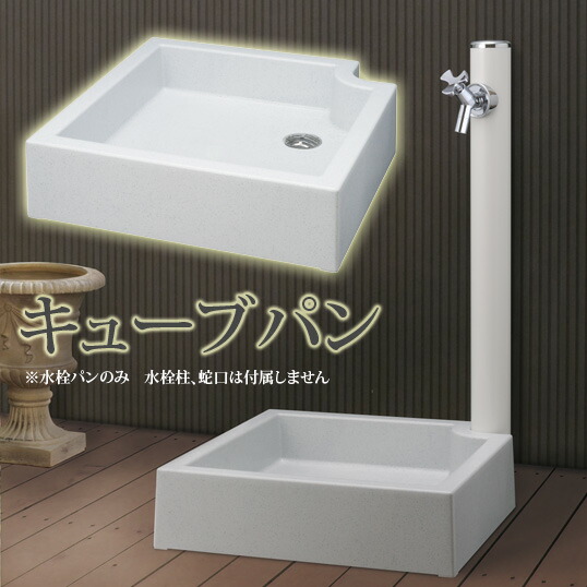 楽天市場】立水栓・水栓柱用水受け 水栓パン ガーデンパン