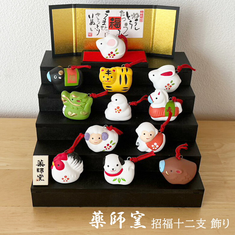 楽天市場】【ポイント5倍】干支 置物 薬師窯 錦彩招福寿々十二支