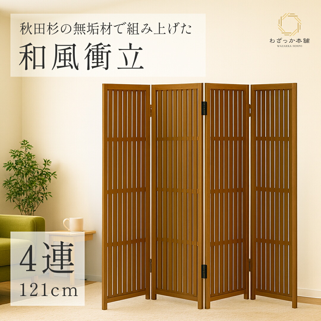 和風パーテーション」の人気商品一覧 | 安い商品を通販サイトから探す