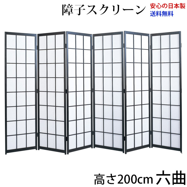 楽天市場】国産 日本製 障子スクリーン 黒障子 強化和紙 高さ2m 六曲