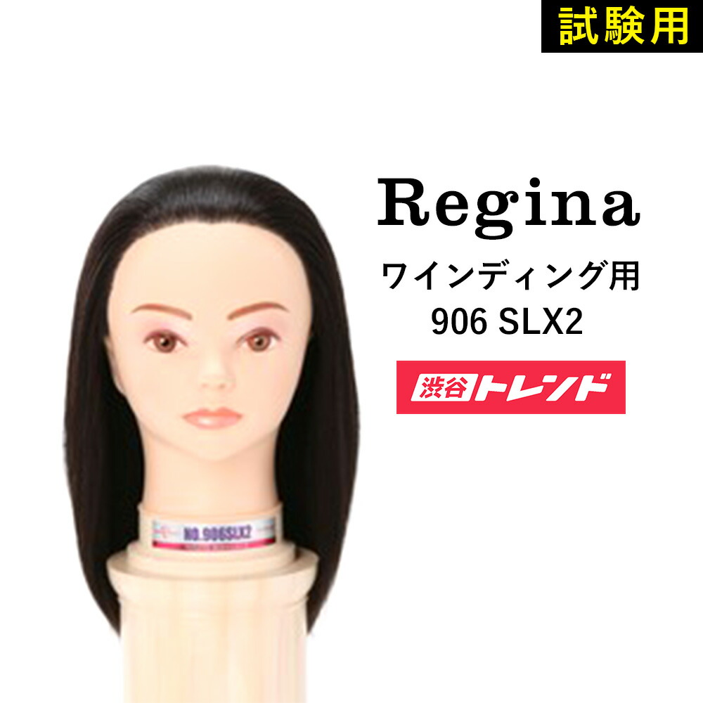 楽天市場】レジーナ 【906 SLX2】美容師実技試験用 ワインディング用