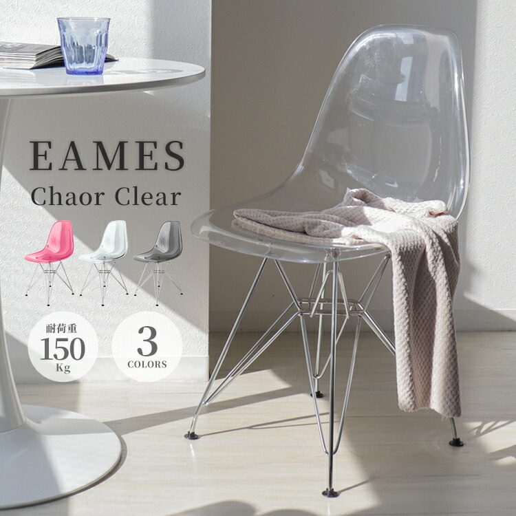 楽天市場】【限定クーポン配布中】イームズチェア クリア 透明 1脚 2脚