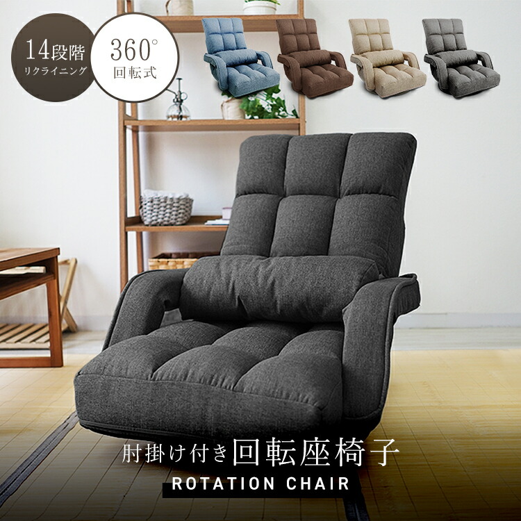 楽天市場】【限定クーポン配布中】座椅子 回転座椅子 回転 椅子 腰痛