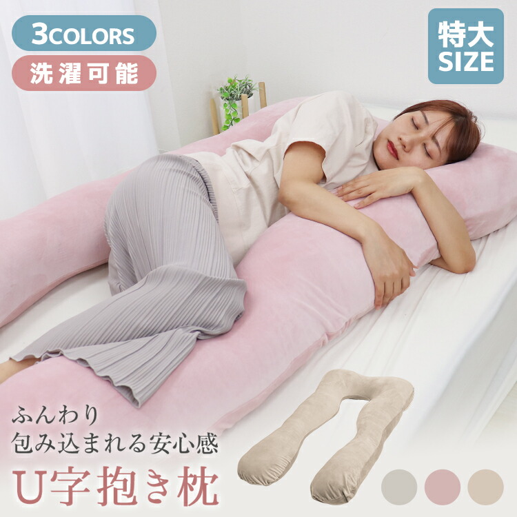 楽天市場】【売り切り価格】抱き枕 U字 妊婦 抱きまくら 授乳