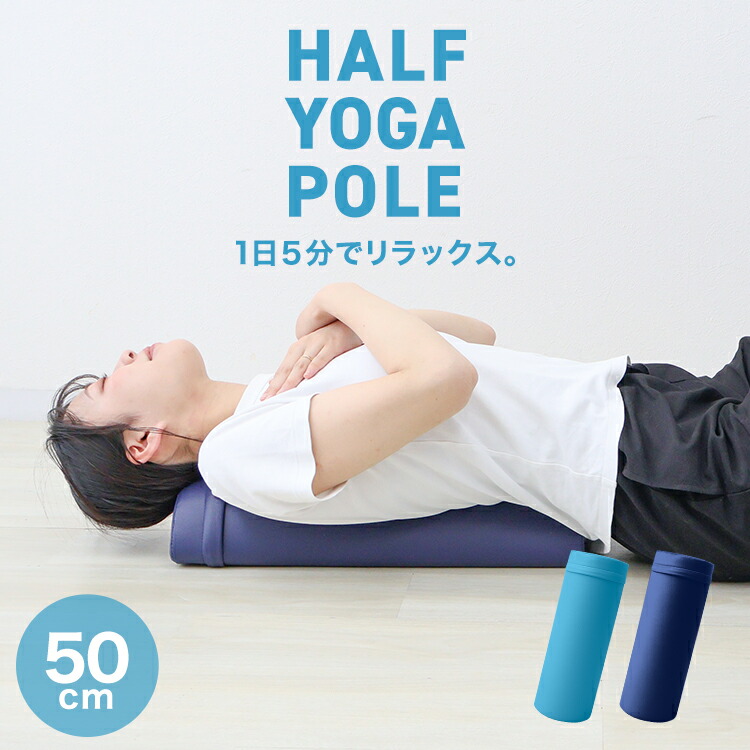 楽天市場】【スーパーセール 店内最大84%OFF!】ヨガポール ハーフ 半