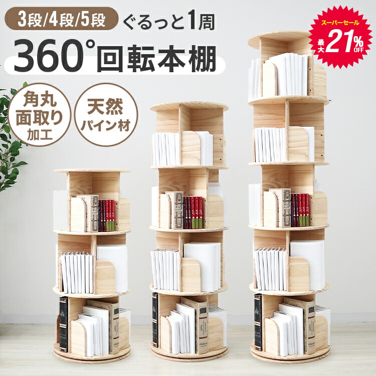 楽天市場】【スーパーセール超目玉】本棚 回転 絵本 本棚 大容量 省
