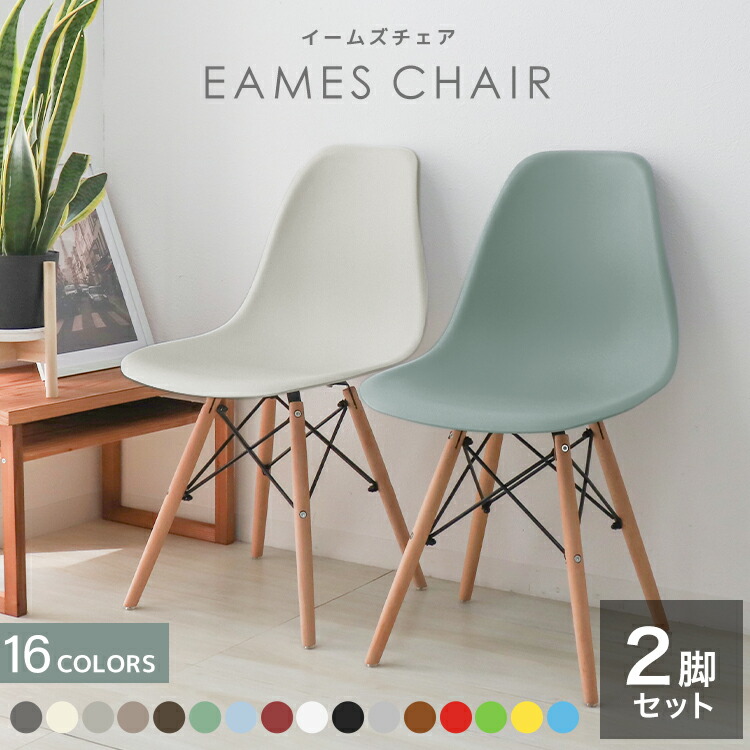 楽天市場】【スーパーセール 店内最大84%OFF!】【2脚セット】イームズ