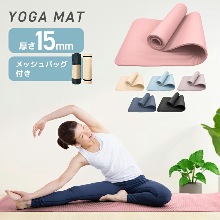 楽天市場】【スーパーセール 店内最大84%OFF!】ヨガマット 15mm 幅広