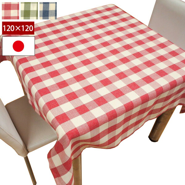 楽天市場】撥水テーブルクロス チェック柄 120×120cm 正方形タイプ