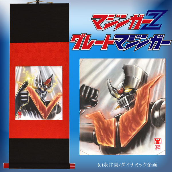 楽天市場】マジンガーZ グレートマジンガー 鉄の守護神 色紙掛1本＋