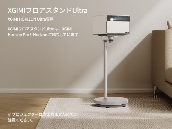 楽天市場】XGIMI Floor Stand Ultra : XGIMI-STORE