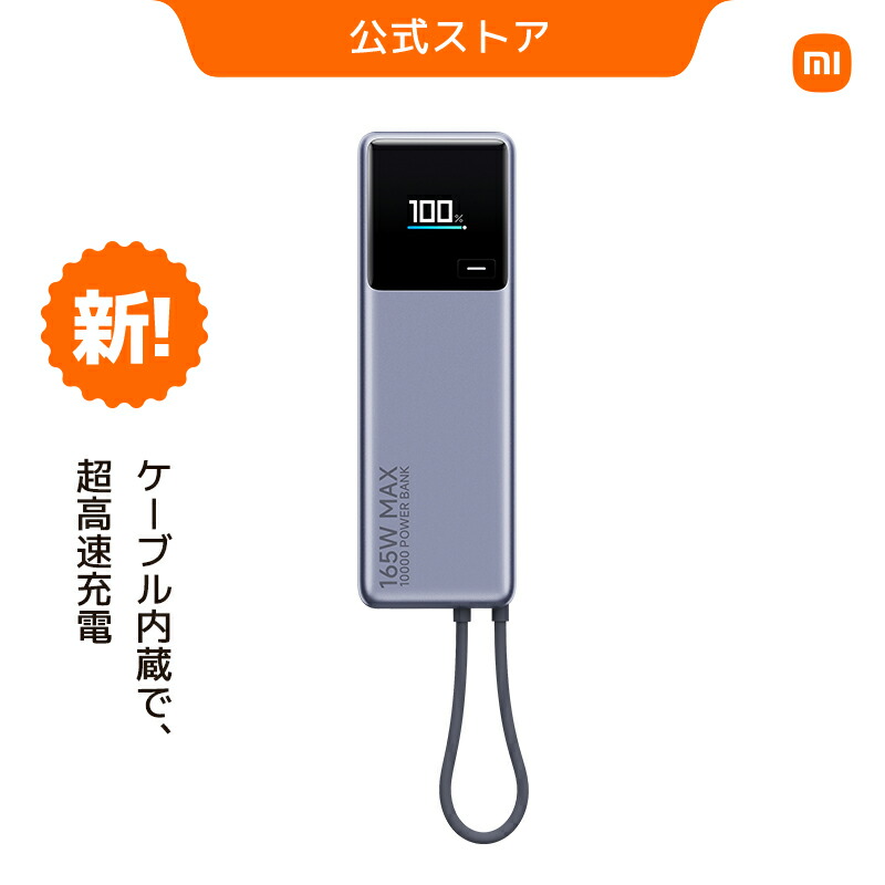 楽天市場】【3/11 01:59まで1,600円OFF】Xiaomi 165W Power Bank 10000