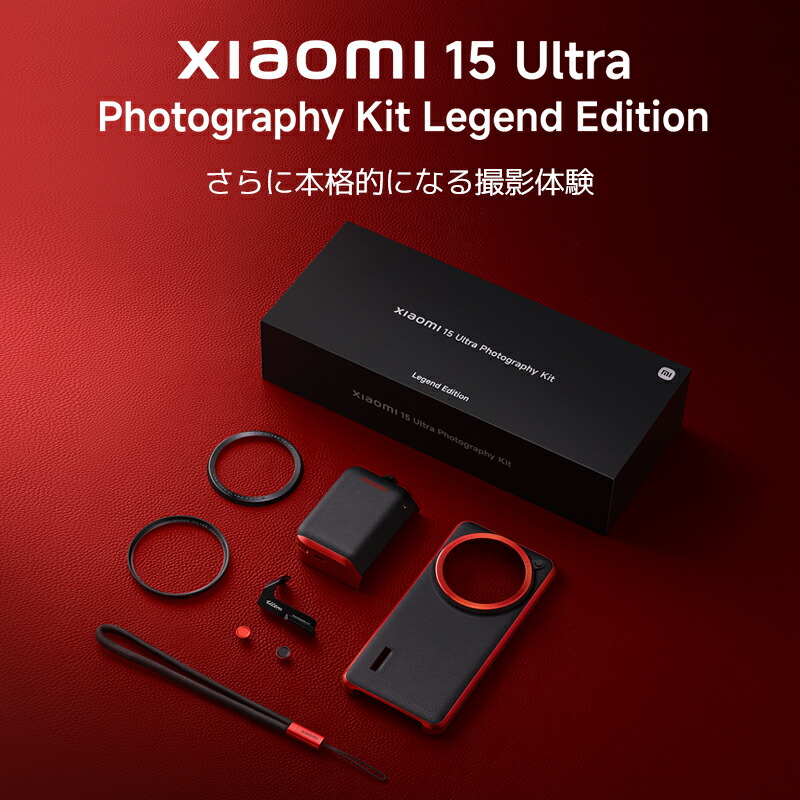 楽天市場】Xiaomi 15 Ultra Photography Kit Legend Edition Xiaomi