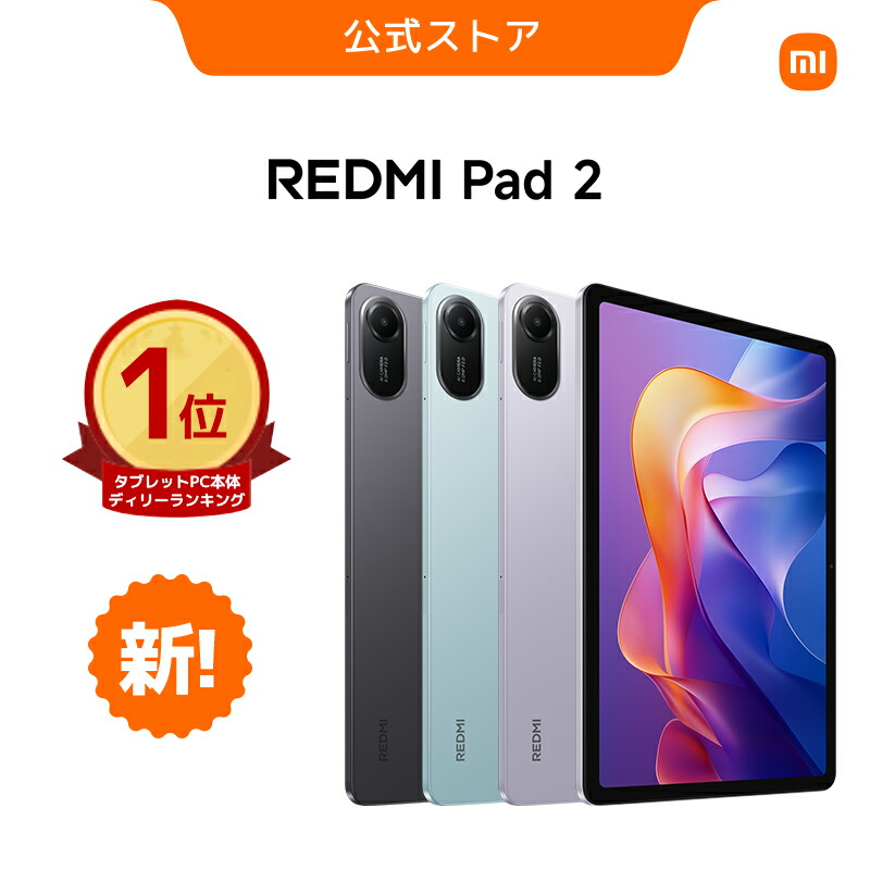 楽天市場】【2,200円OFFクーポン 3/3 20:00-3/11 01:59】Redmi Pad 2