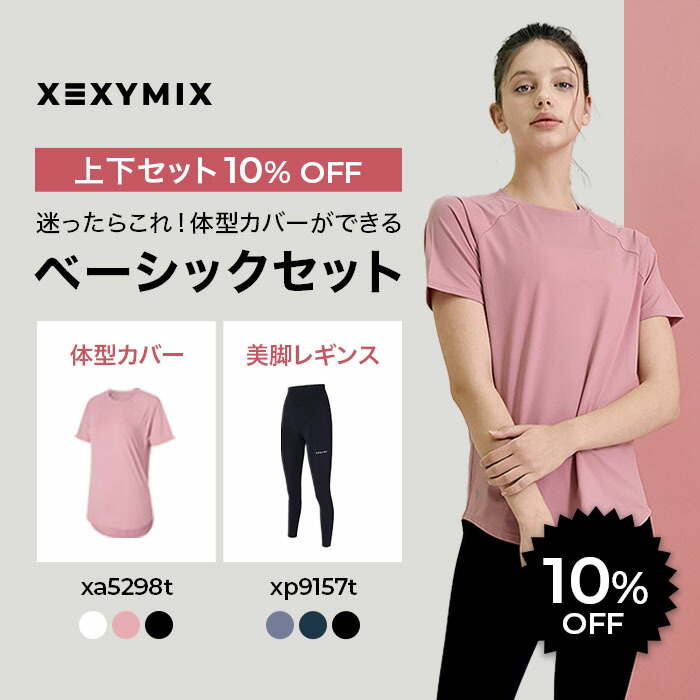 楽天市場】【セット割 10%OFF 】ゼクシィミックス XEXYMIX 上下セット