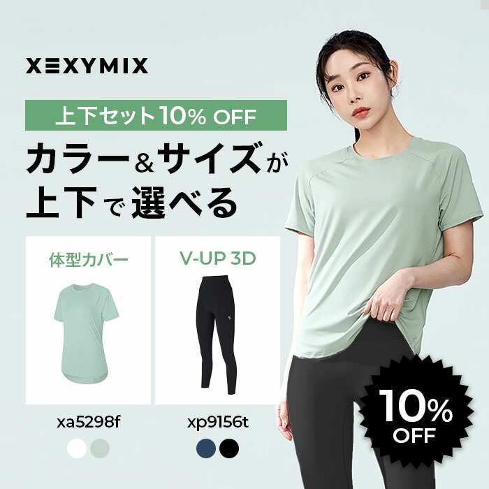 楽天市場】【セット割 10%OFF 】ゼクシィミックス xexymix 上下セット