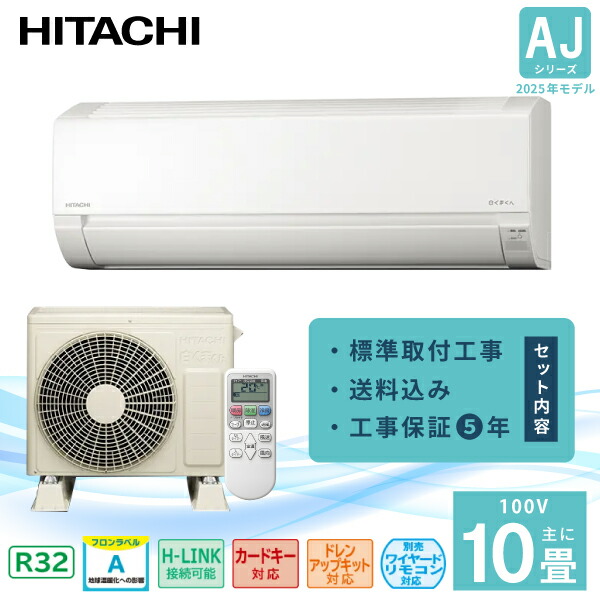 楽天市場】エアコン 10畳用 日立 2.8kW 白くまくん Xシリーズ 2025年