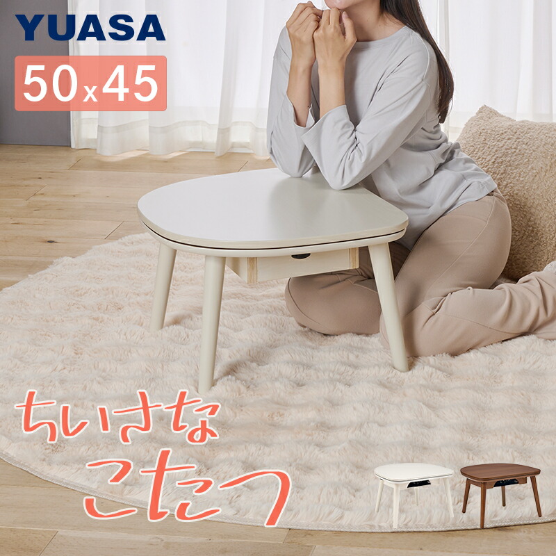 楽天市場】ユアサプライムス こたつテーブル マカロ545F 50×45cm 一人