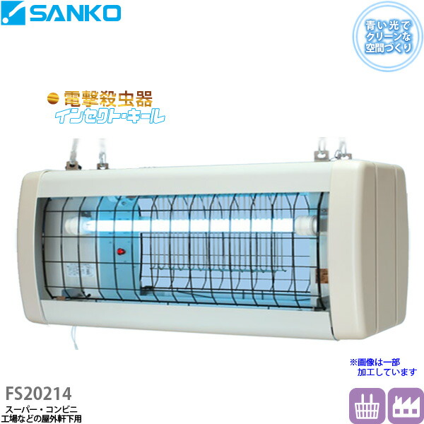楽天市場】電撃殺虫器「FS20214」屋外軒下用吊り下げ式 高電圧4000V