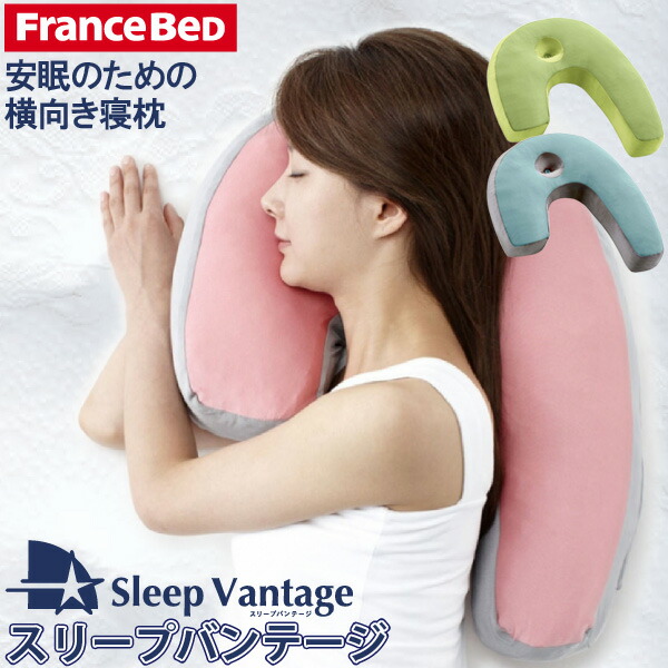 楽天市場】フランスベッド 横向き寝まくら スリープバンテージ ピロー