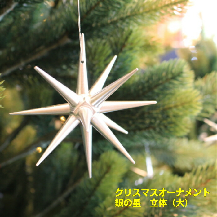 楽天市場】【銀の星 立体（大）】単品 クリスマスオーナメント ツリー