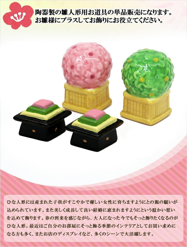 楽天市場】雛人形小道具 ひな道具 ミニ 菱餅 桜橘 高さ4cm 陶器製 道具