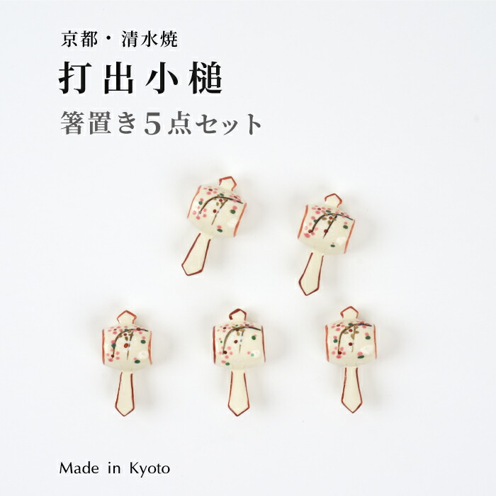 楽天市場】京都清水焼 枝垂れ桜打出小槌 箸置き5点セット 送料無料