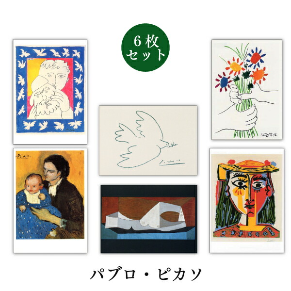 楽天市場】ポストカード6枚セット 世界名画シリーズ「ピカソ1」アート