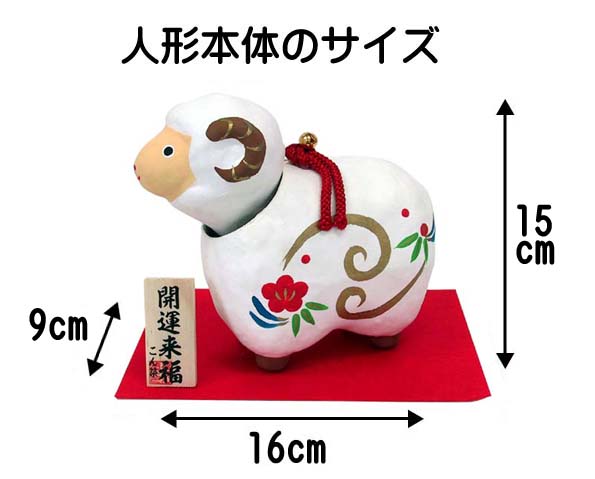 楽天市場】首振り 幸福未3号【干支 置物】【未・ひつじ・ヒツジ・羊