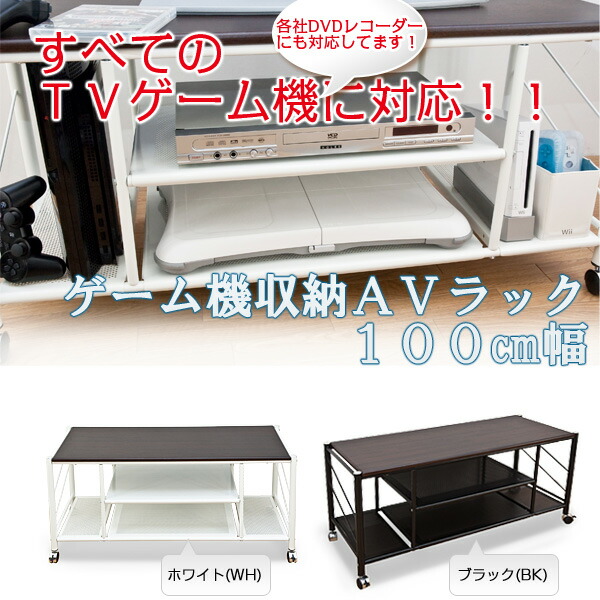 楽天市場】【ランキング獲得】ゲーム機収納AVラック 100cm幅 収納家具