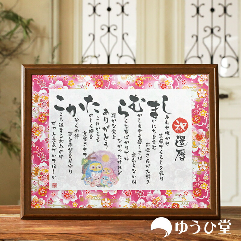 楽天市場】百寿 祝い ネームポエム 百寿 プレゼント 百寿専用 ゆうひ堂