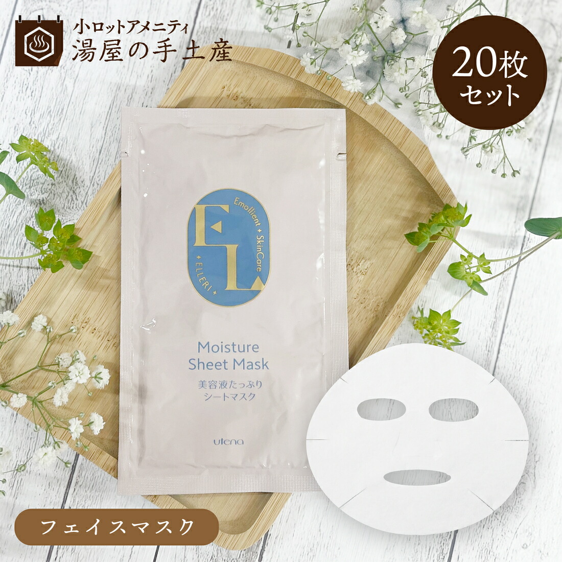 楽天市場】ウテナ エルリ エモリエント シートマスク 20枚 セット